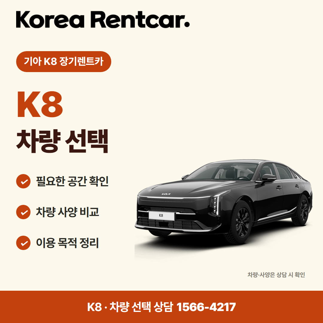 기아 K8 장기렌트카 · 차량 선택 카드뉴스