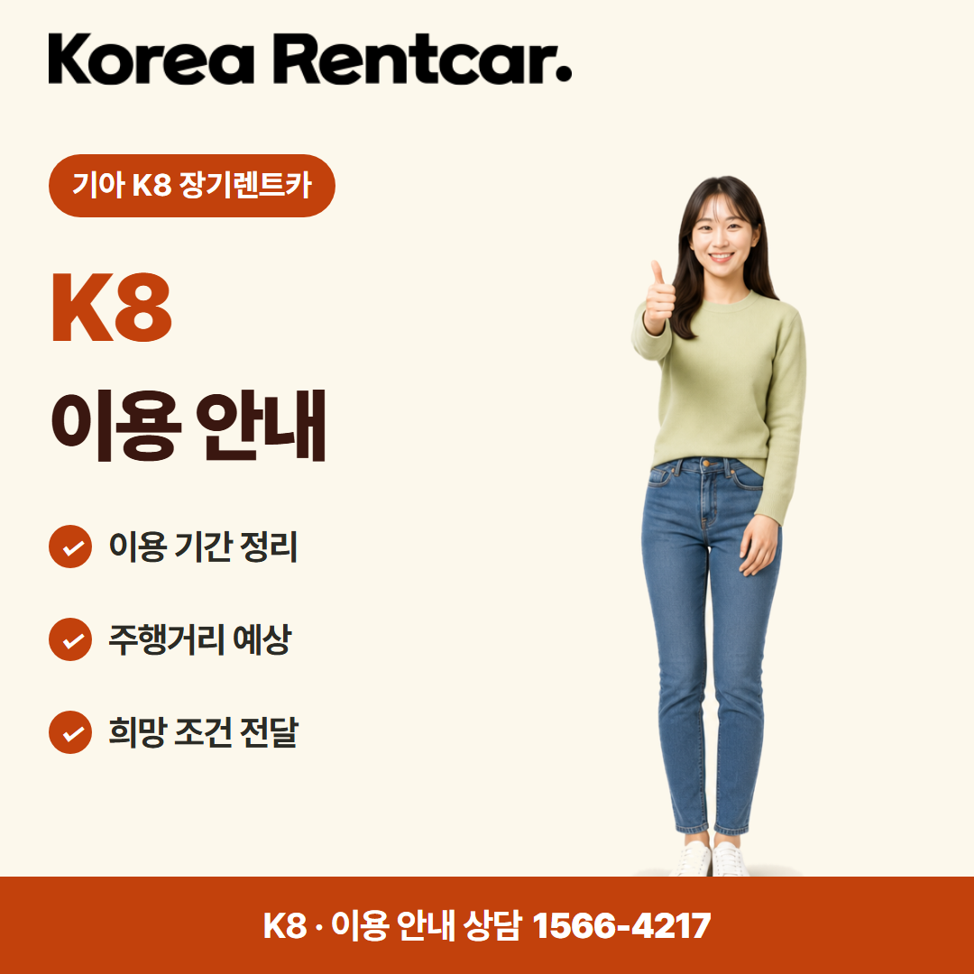 기아 K8 장기렌트카 · 이용 안내 카드뉴스