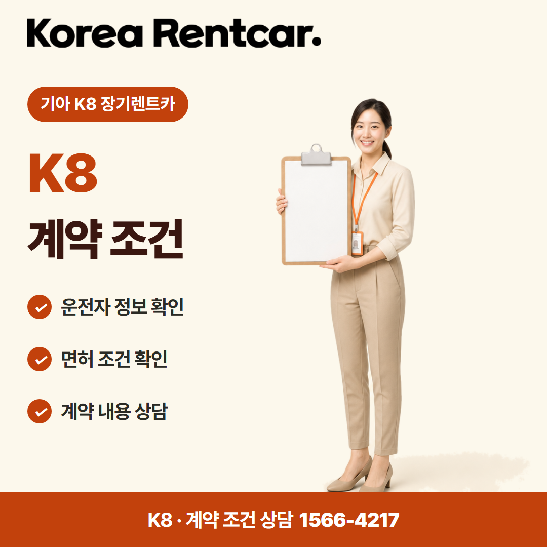 기아 K8 장기렌트카 · 계약 조건 카드뉴스