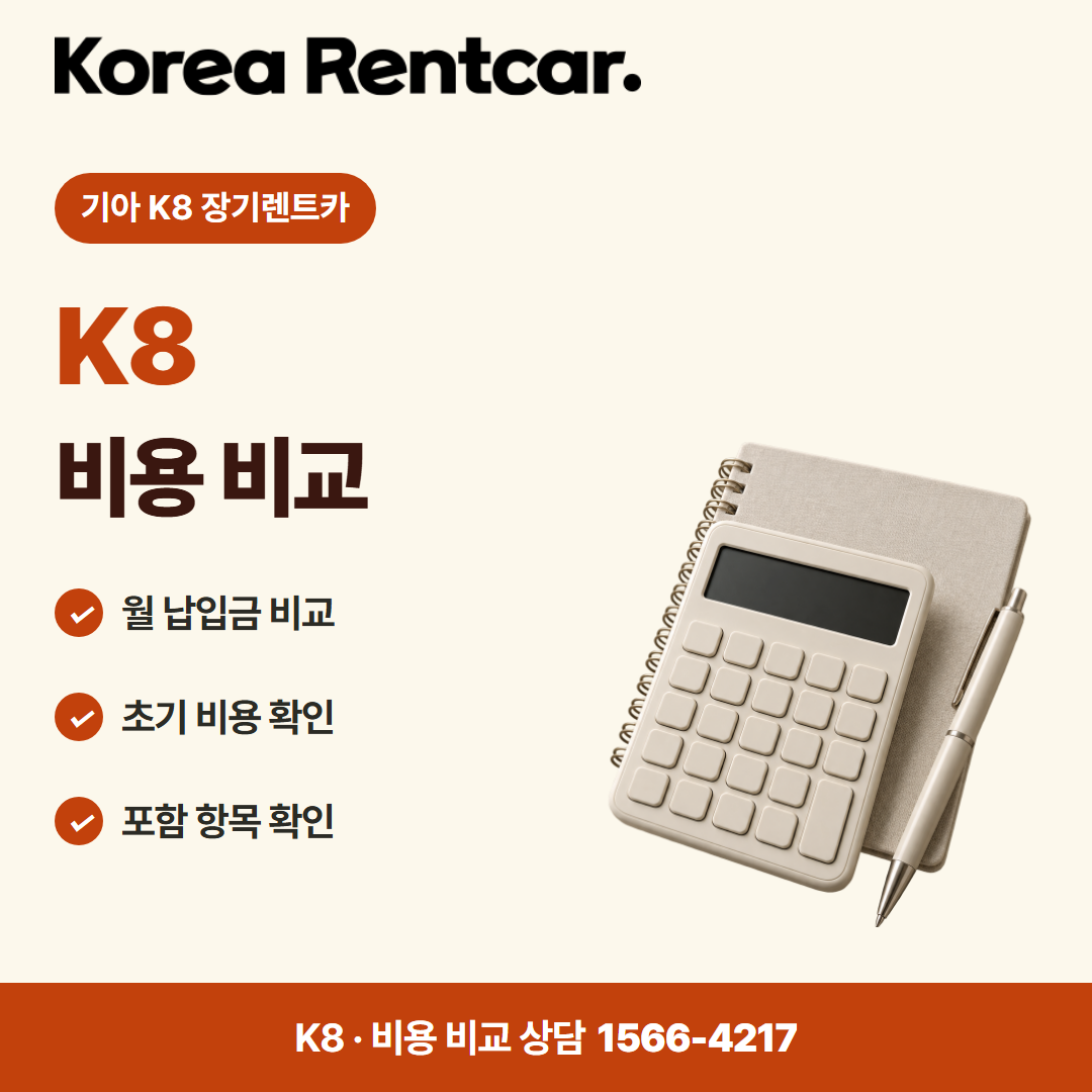 기아 K8 장기렌트카 · 비용 비교 카드뉴스