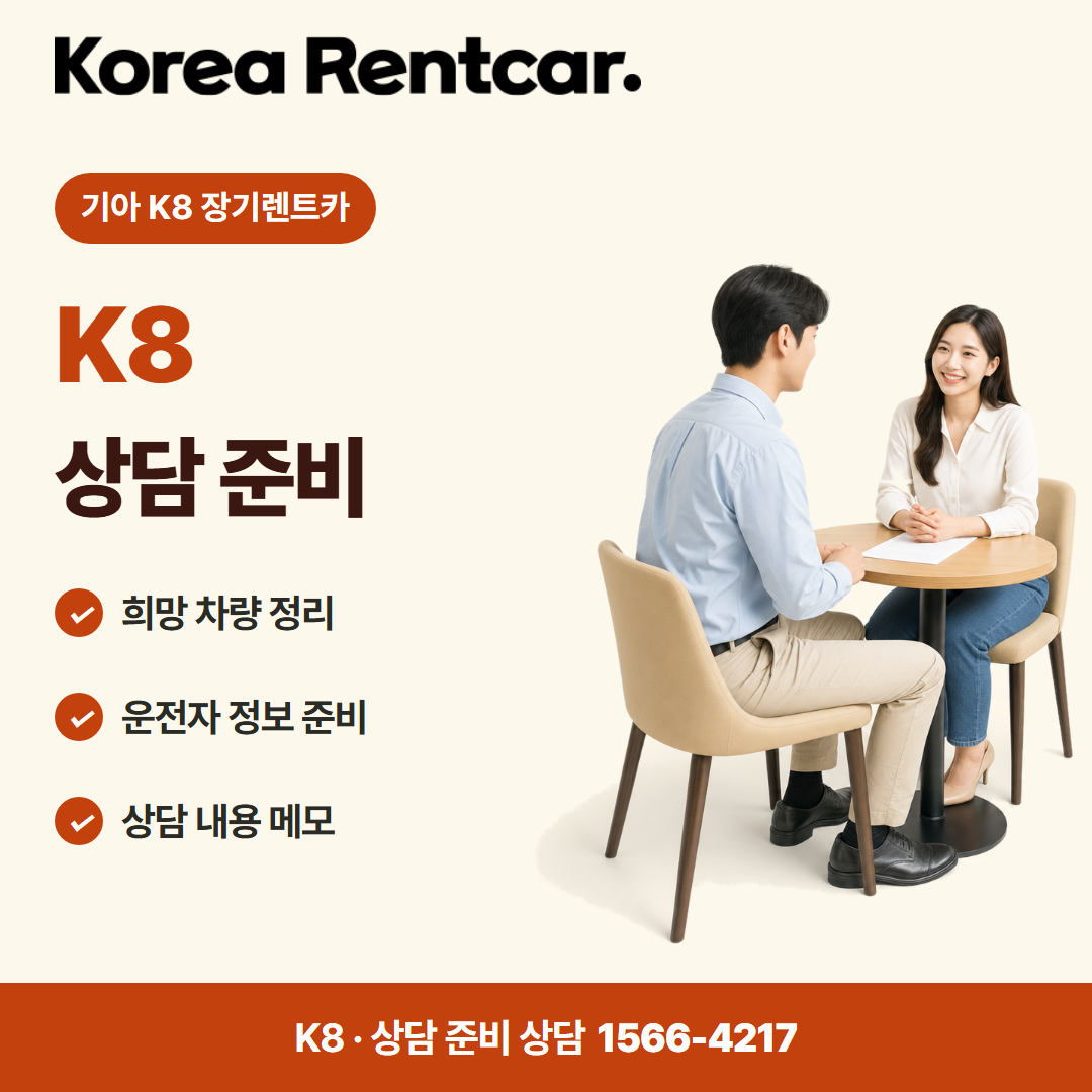 기아 K8 장기렌트카 · 상담 준비 카드뉴스