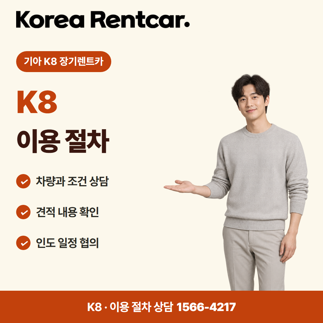 기아 K8 장기렌트카 · 이용 절차 카드뉴스