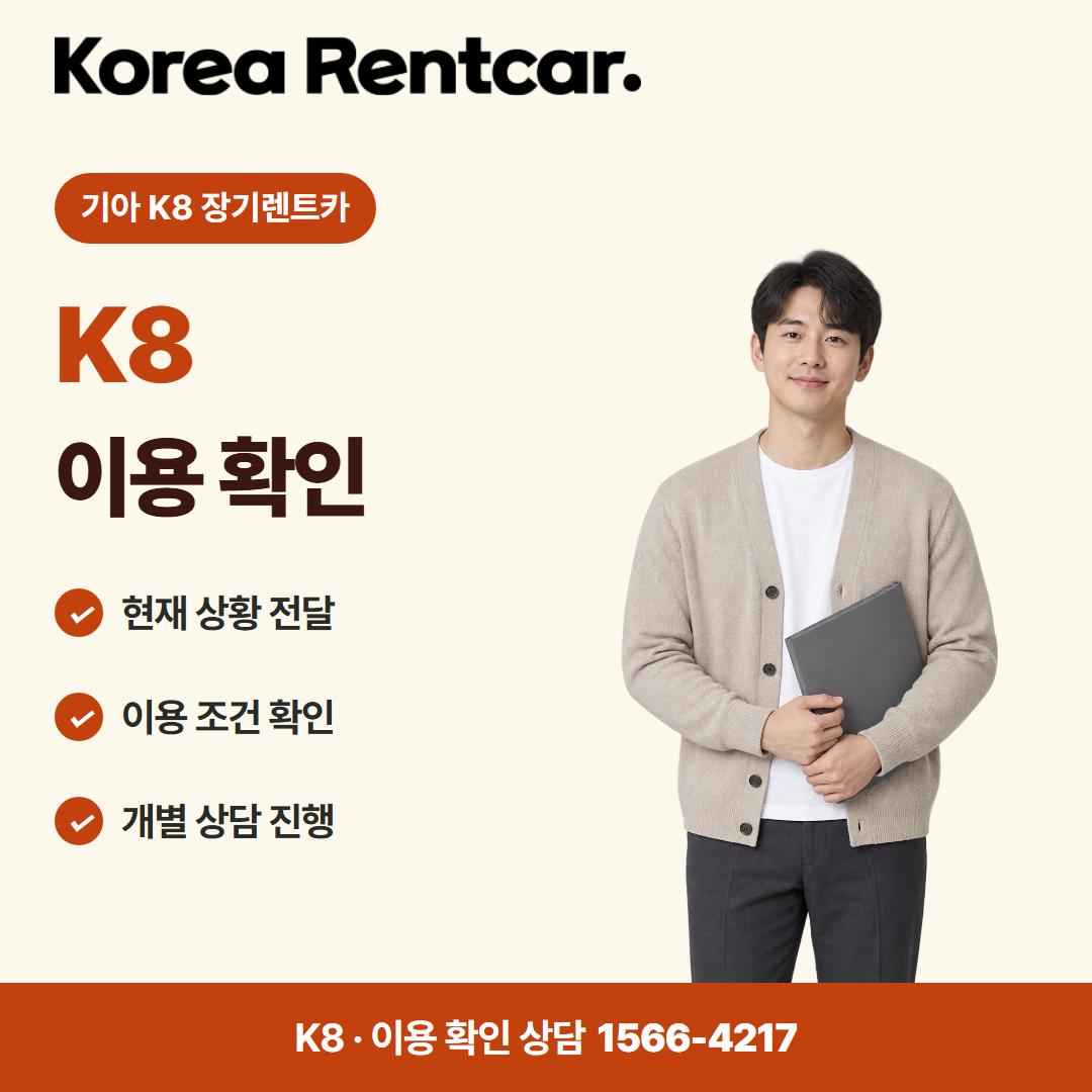 기아 K8 장기렌트카 · 이용 확인 카드뉴스