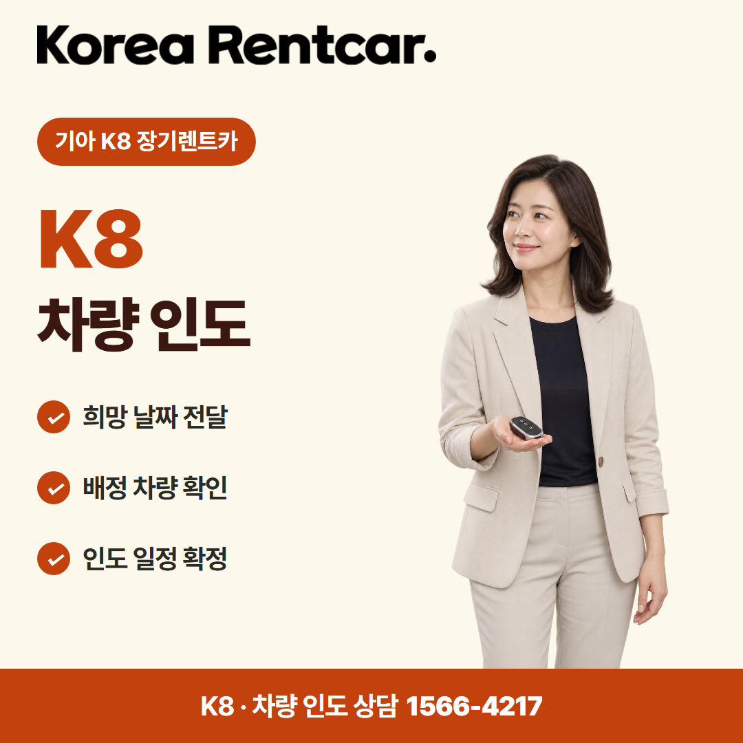 기아 K8 장기렌트카 · 차량 인도 카드뉴스
