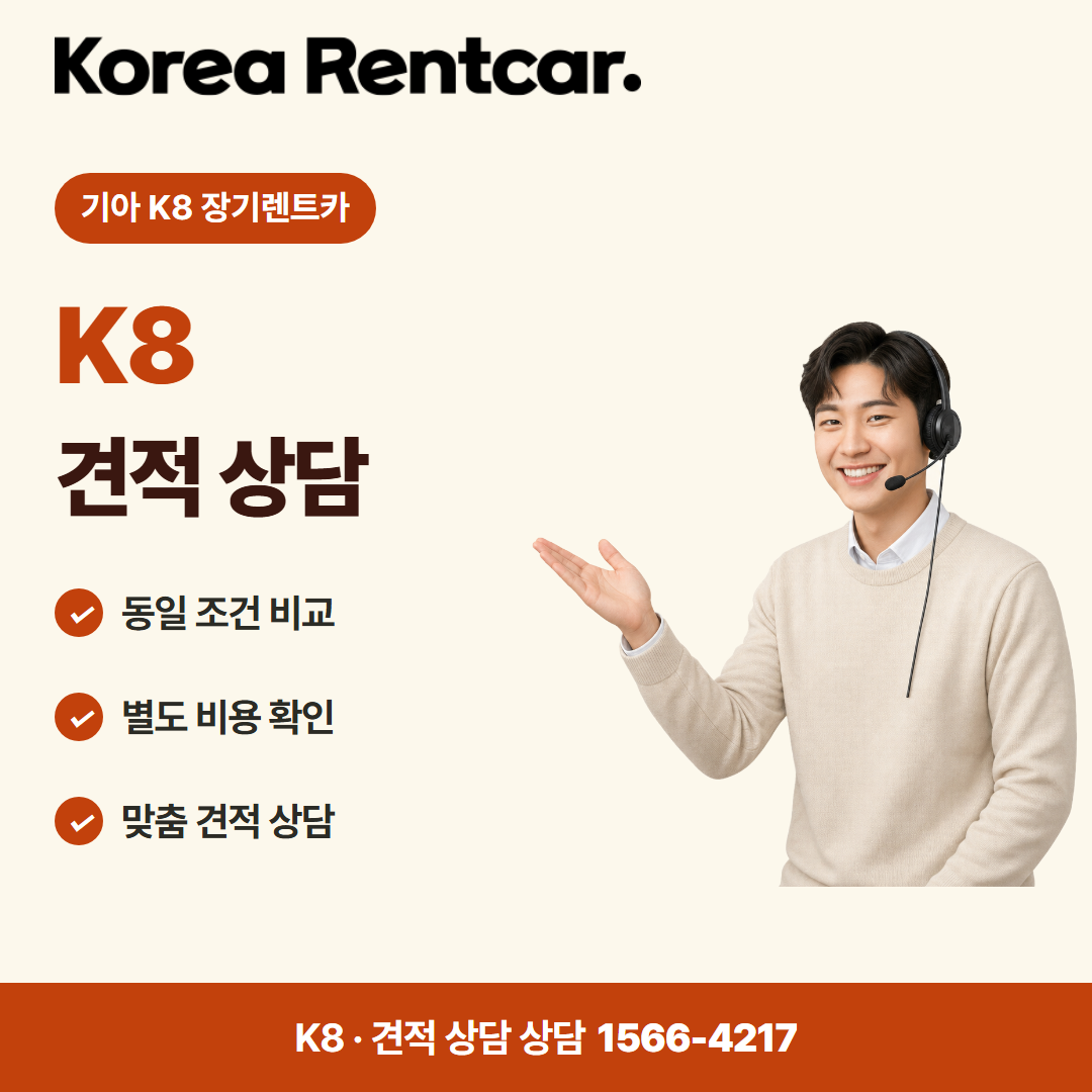 기아 K8 장기렌트카 · 견적 상담 카드뉴스
